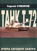 Танк Т-72 Вчера, сегодня, завтра артикул 7855d.