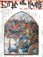 В лето 1223 Битва на Калке артикул 7858d.