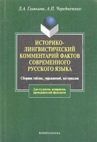 Историко-лингвистический комментарий фактов современного русского языка: сборник таблиц, упражнений, материалов для студентов, аспирантов, преподавателей-филологов артикул 7963d.