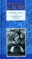 Прощай, печаль В туманном зеркале артикул 7980d.