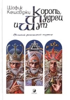 Король, мудрец и шут артикул 8004d.