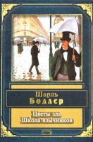 Цветы зла Школа язычников артикул 8017d.