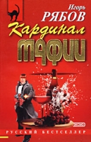 Кардинал мафии артикул 8052d.