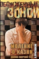 Долина смертной тени Книга 1 Моление о казни артикул 8065d.